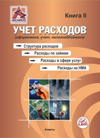 Учет расходов. Структура расходов. Расходы по займам. Расходы в сфере услуг. Расходы по НМА. Книга 2 - фото 1 - id-p17295934