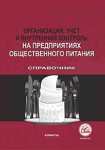Организация, учет и внутренний контроль на предприятиях общественного питания. Справочник.
