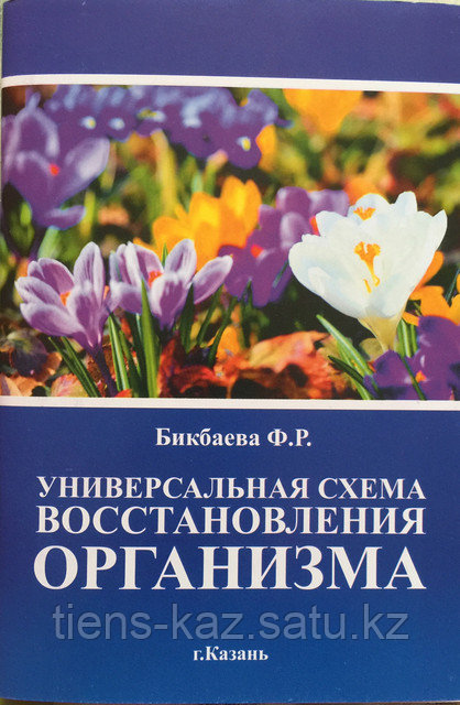 Ф бикбаева универсальная схема восстановления организма