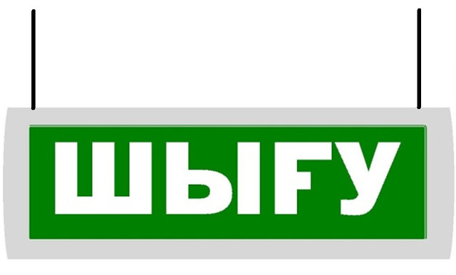 Табло тараз. Шыгу-выход. Шыгу выход табло. "Янтарь-1 Оповещатель'. Табло световое двухстороннее подвесное.