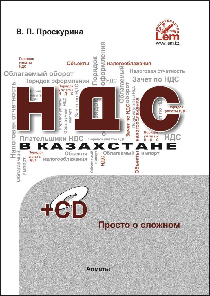 НДС в Казахстане: просто о сложном. Комментарии к налоговому кодексу РК +Эл. прил. (2017год)