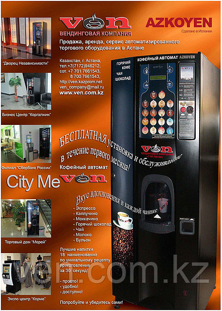 Установка кофейного автомата "Ven" в Астане, фото 1