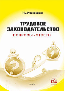 Трудовое законодательство: вопросы - ответы