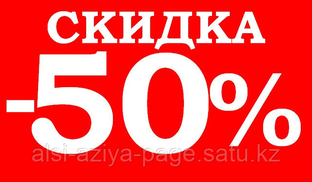 Скидки до 50%