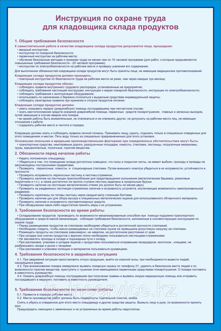 Инструкции и правила работы в складских помещениях - фото 1 - id-p14457451