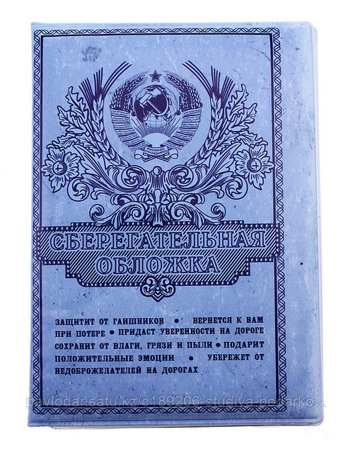 Обложка для автодокументов "Сберегательная обложка" - фото 1 - id-p1599280