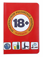 Обложка для паспорта "18+"