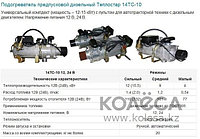 Предпусковой подогреватель двигателя Теплостар 14ТС
