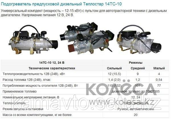Подогреватель двигателя Теплостар 14ТС-10-12-С дизельный