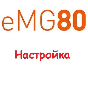 Настройка IP АТС eMG80 (первый запуск)