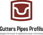 Водосточная система Gutters Pipes Profils (Россия)