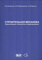 Книга «Строительная  механика. Компьютерные  технологии и моделирование»  - М.,  911 стр.