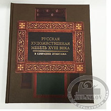 Книга "Русская мебель XVIII века в собрании Эрмитажа", Н.Ю. Гусева, Т.Б. Семенова