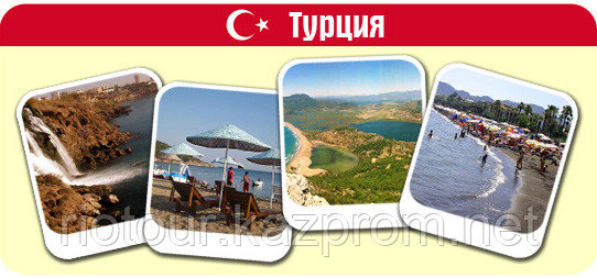 Туры в Турцию
