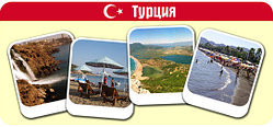 Туры в Турцию