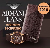 Часы Emporio Armani + портмоне Armani в подарок