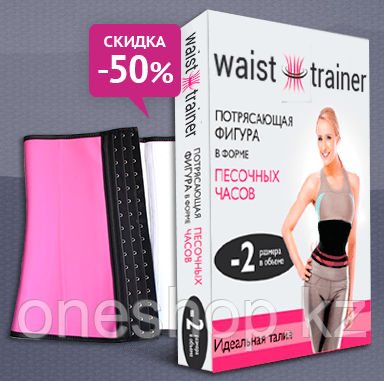 Пояс корсет Waist Trainer
