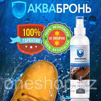 Аква Бронь - водоотталкивающий спрей для обуви и одежды
