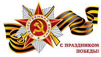 С ПРАЗДНИКОМ ПОБЕДЫ!