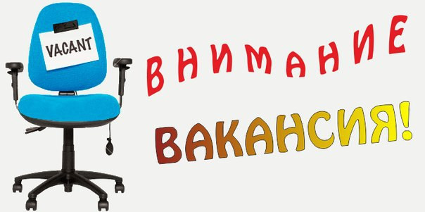 Вакансии компании