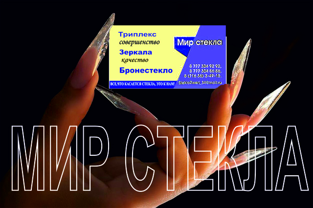 ""Мир стекла"" - контакты, товары, услуги, цены