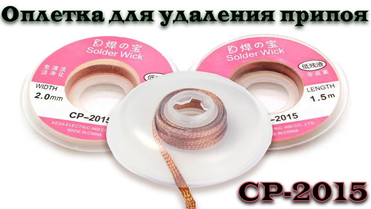 Оплетка SOLDER WICK CP-2015 для снятия лишнего припоя - фото 2 - id-p30845372