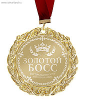Медаль с лазерной гравировкой Комплимент "Золотой босс"