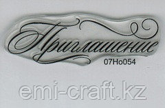 Штамп«Приглашение с завитком»