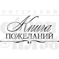 Фотополимерный штамп КНИГА ПОЖЕЛАНИЙ 07Нт237 Фотополимерный штамп КНИГА ПОЖЕЛАНИЙ