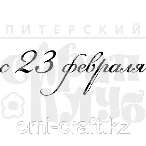 ФП штамп "Рамочка. С 23 февраля"