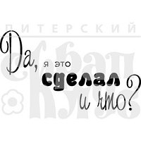 ФП штамп "Я это сделал. и что?"