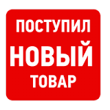 Наши магазины пополнились новым товаром!