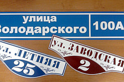Табличка с названием улицы, дома