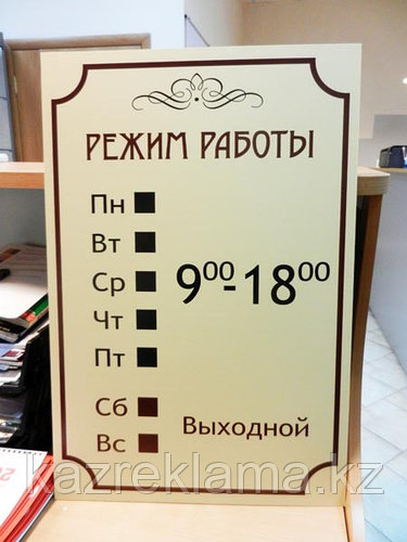 Какой график работы вас устроит Табличка режим работы: продажа, цена в Алматы. Готовые информационные таблички и