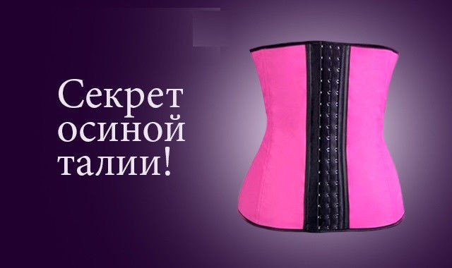 Корсет Sculpting Clothes (Оригинал)