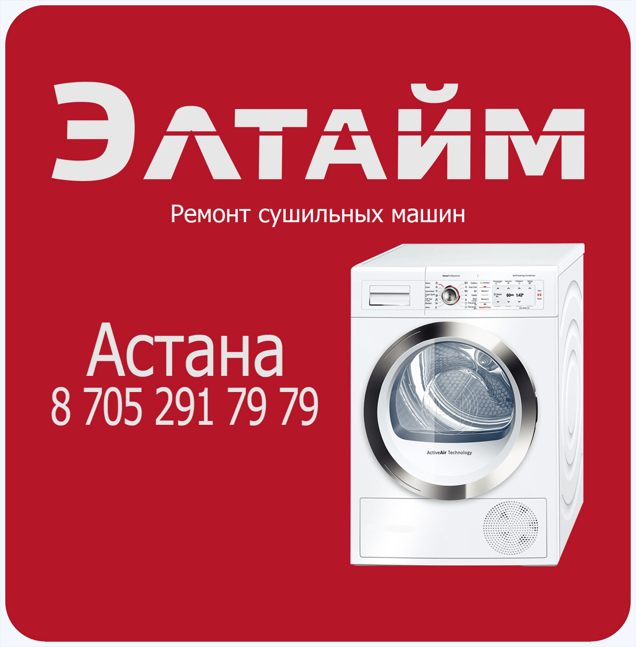 Ремонт, установка сушильных машин в Астане