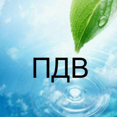 PPT - ПРОЕКТ НОРМАТИВОВ ПРЕДЕЛЬНО ДОПУСТИМЫХ ВЫБРОСОВ (ПДВ) ПРЕЗЕНТАЦИЯ УСЛУГИ P