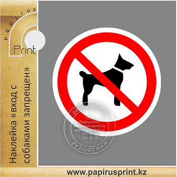Наклейка "Вход с собаками запрещен" размер 10х10 см.