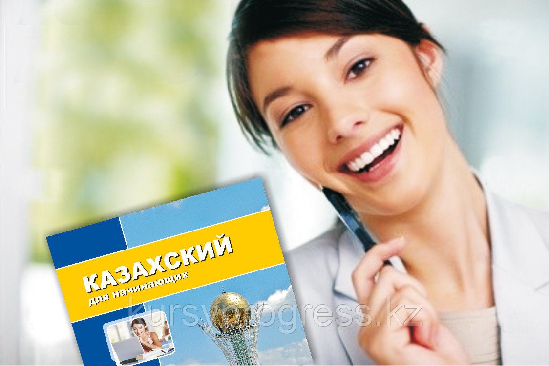Индивидуальные Курсы казахского языка индивидуально! в УЦ "Прогресс" Алматы