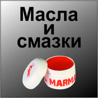 Масла, смазки