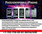 +7701-758-89-83 ИП Гевей Разблокировка iPhone 5s5с54s4g R-sim по КЗ  Разлочка/Разблокировка iPhone 5s5с4s4g – R-sim (все версии в наличии) - ИП Gevey Анлок (филиалы по КЗ) +7-701-758-89-83 Виталий ИП Гевей Анлок (Gevey Unlock)  Звоните с 8-00 до 23-00 (БЕЗ ВЫХОДНЫХ)!!!