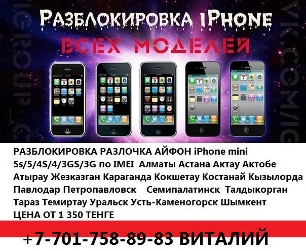 +7701-758-89-83 ИП Гевей Разблокировка iPhone 5s5с54s4g R-sim по КЗ  Разлочка/Разблокировка iPhone 5s5с4s4g – R-sim (все версии в наличии) - ИП Gevey Анлок (филиалы по КЗ) +7-701-758-89-83 Виталий ИП Гевей Анлок (Gevey Unlock)  Звоните с 8-00 до 23-00 (БЕЗ ВЫХОДНЫХ)!!!