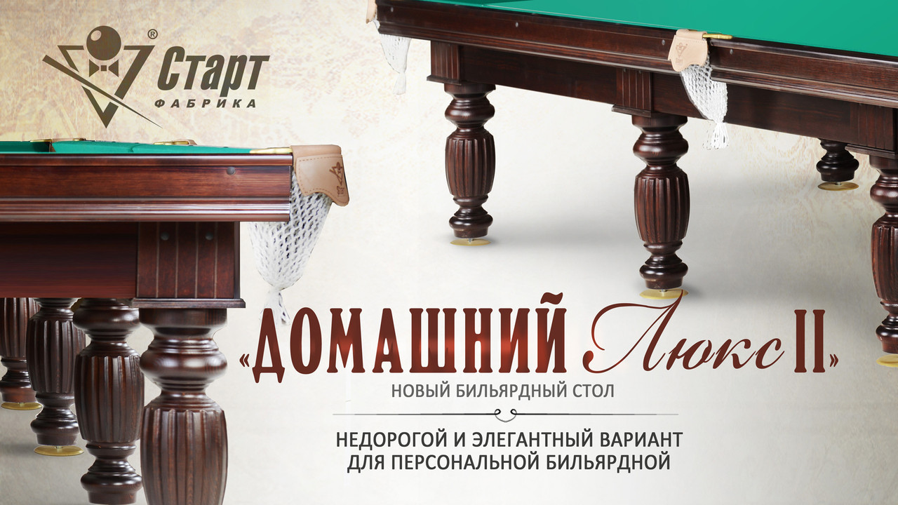 Бильярдный стол "Домашний-люкс II" - фото 3 - id-p15616393