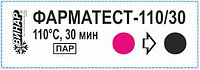 Индикаторы Фарматест-110/30 32506751 Индикаторы Фарматест-110/30
