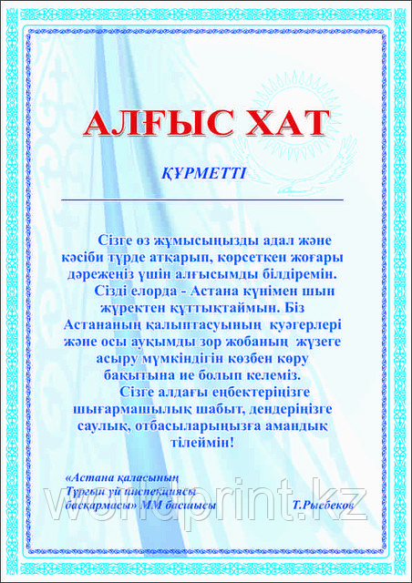 Алғыс хат
