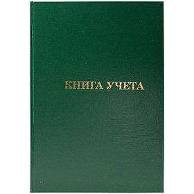 Книга учета А4 96 л., линия, бумвинил., блок офсет