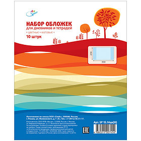 Набор обложек (10 шт.) 210*350 для дневников и тетрадей, ПВХ 100 мкм, 5 цветов, матовые