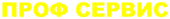 ИП ПРОФ СЕРВИС