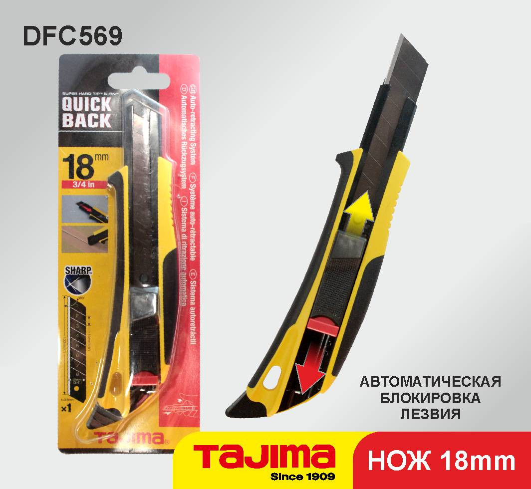 Нож Tajima 18мм QuickBack DFC569