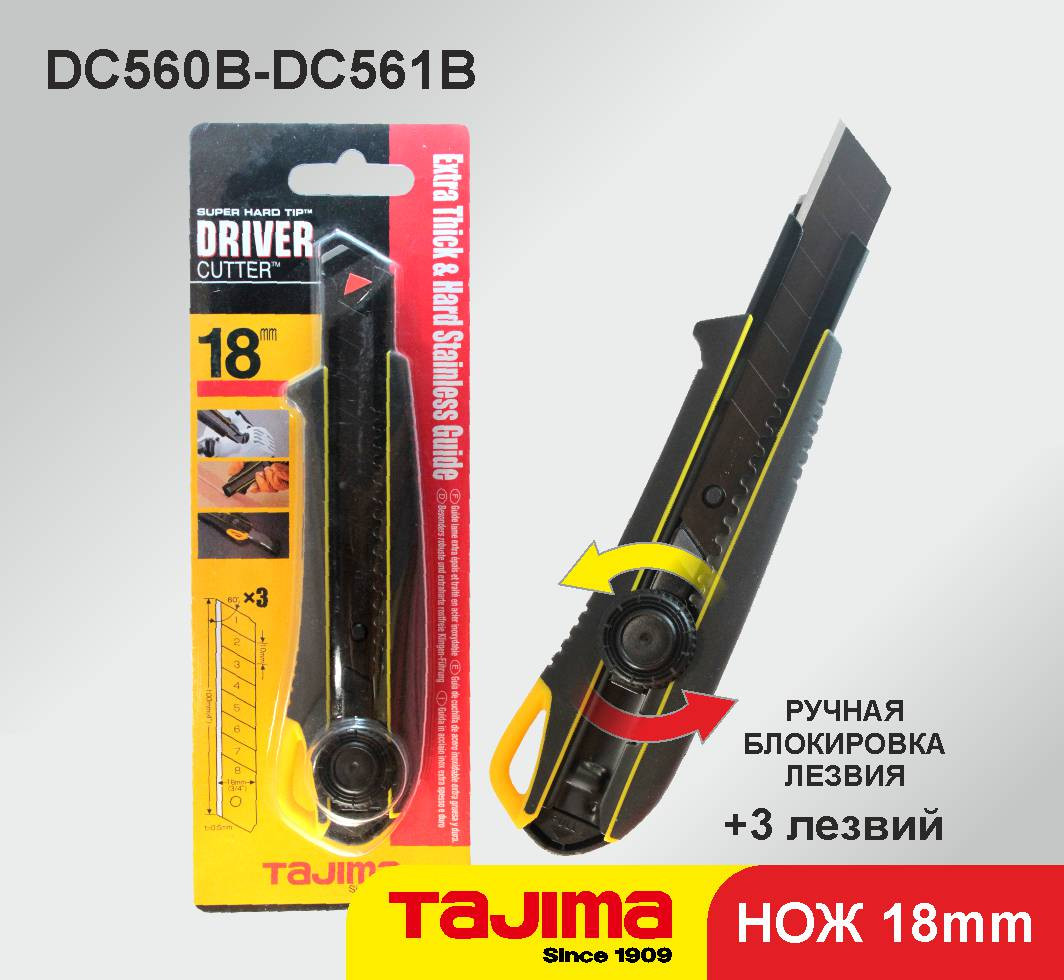 Нож-отвертка Tajima DC560\561 18mm +3 лезвия